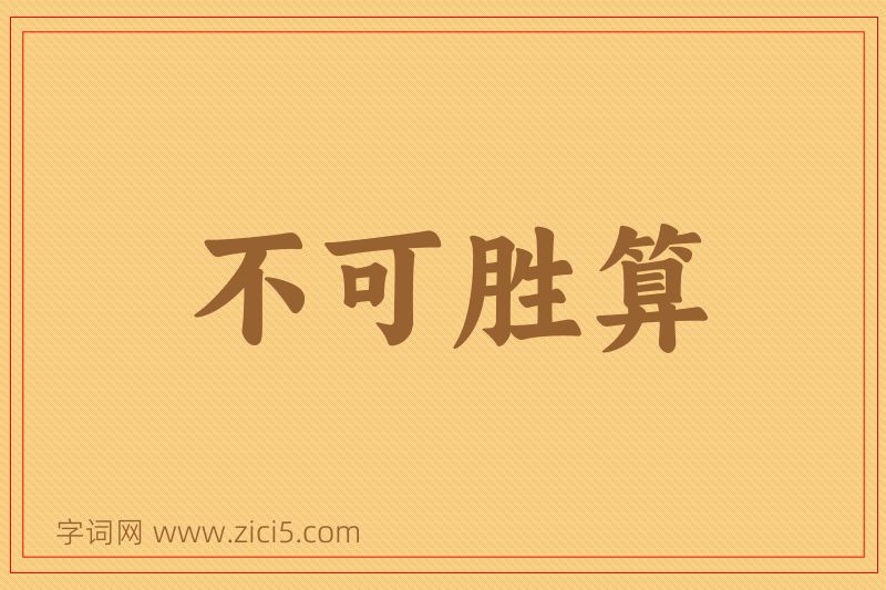 成语不可胜算图片