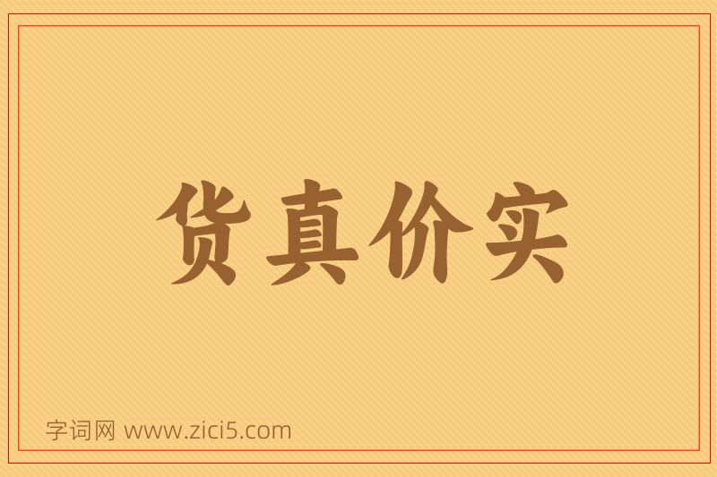 成语货真价实图片