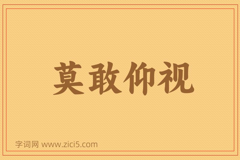 成语莫敢仰视图片