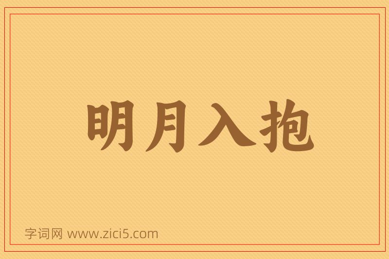 成语明月入抱图片