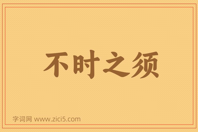成语不时之须图片