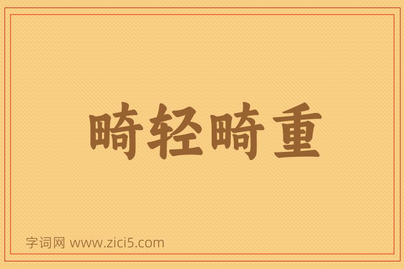 成语畸轻畸重图片