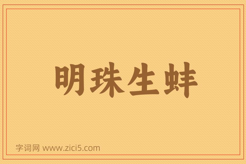 成语明珠生蚌图片