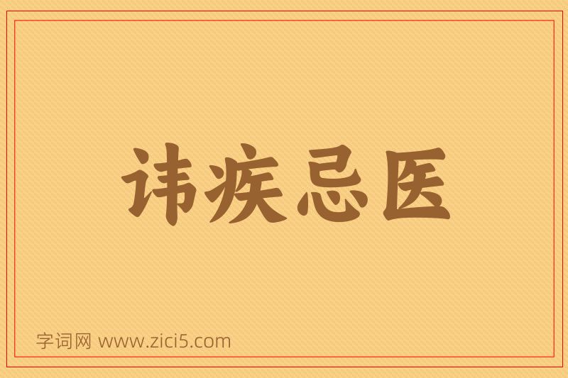 成语讳疾忌医图片