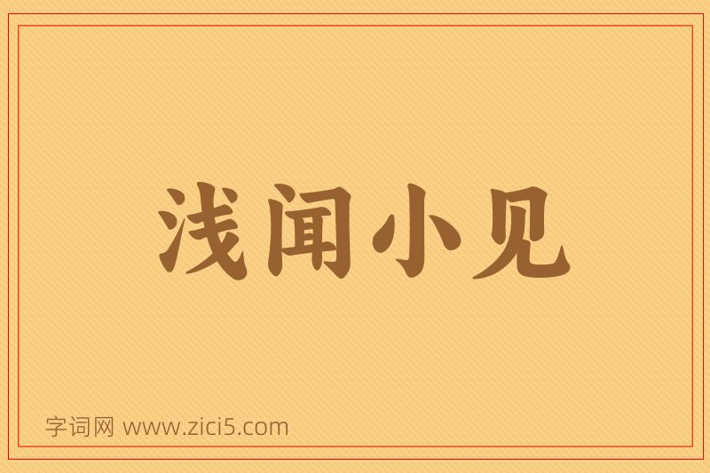 成语浅闻小见图片