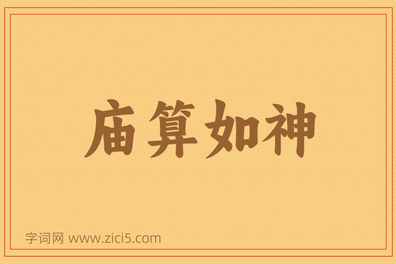 成语庙算如神图片