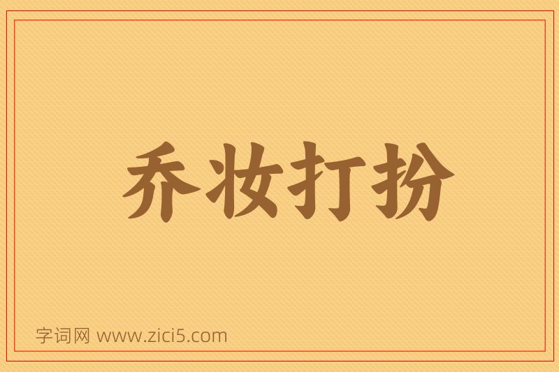 成语乔妆打扮图片