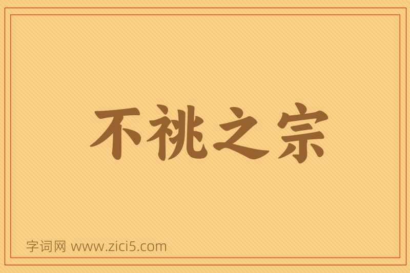 成语不祧之宗图片