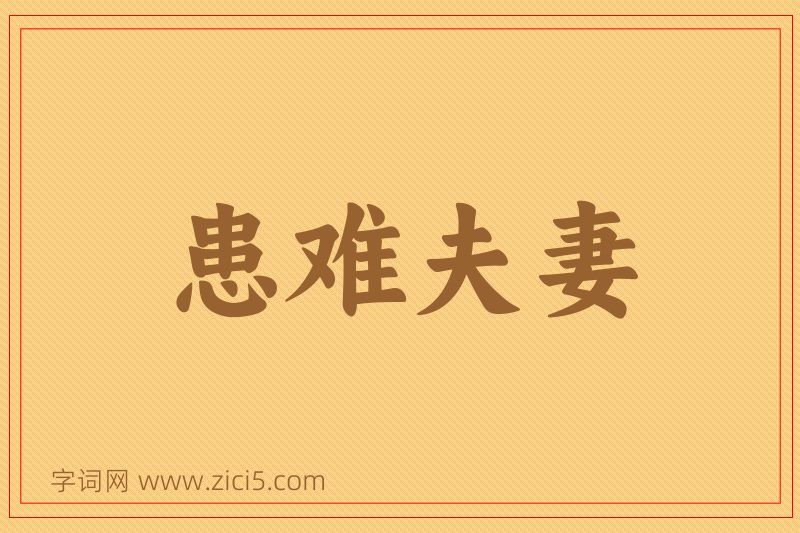 成语患难夫妻图片