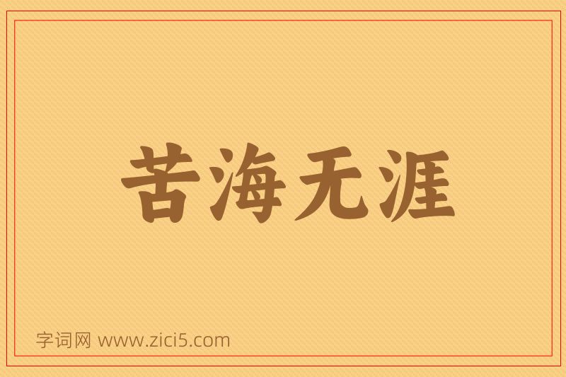 成语苦海无涯图片