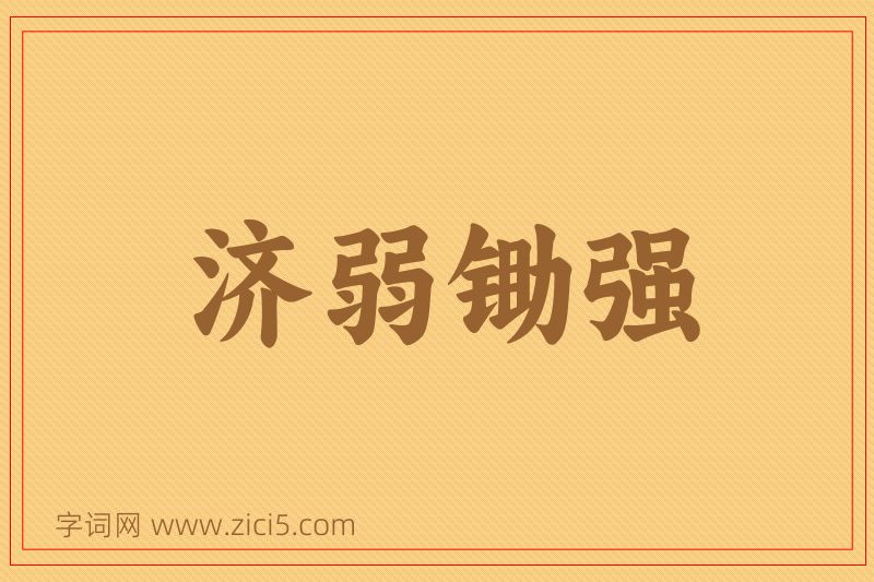 成语济弱锄强图片