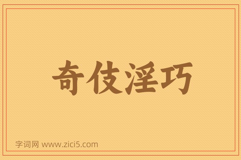 成语奇伎淫巧图片