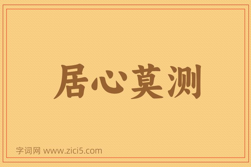 成语居心莫测图片