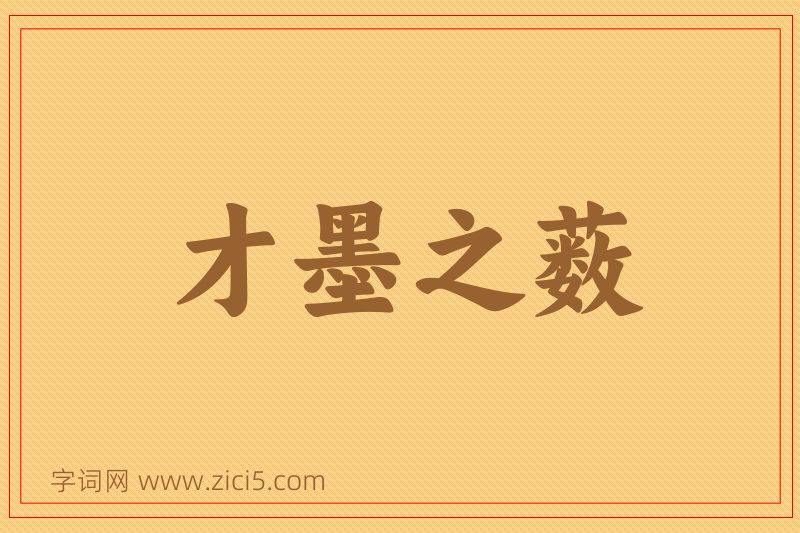 成语才墨之薮图片