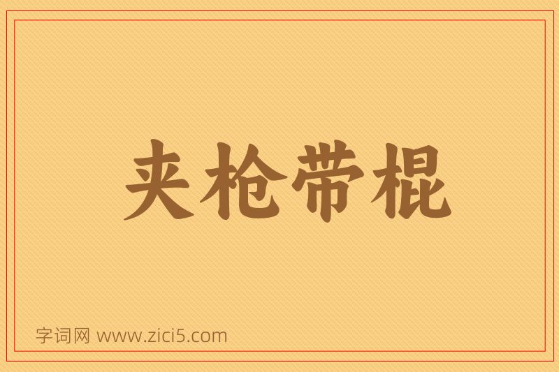成语夹枪带棍图片