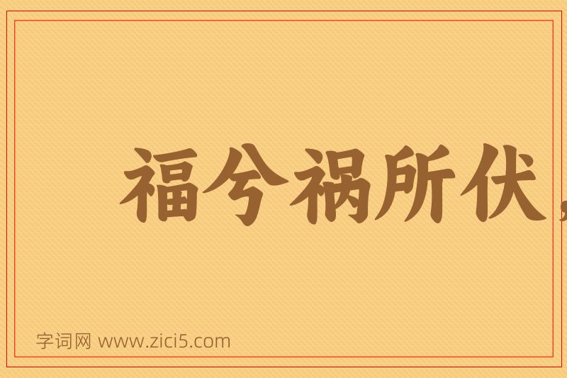 成语福兮祸所伏，祸兮福所倚图片