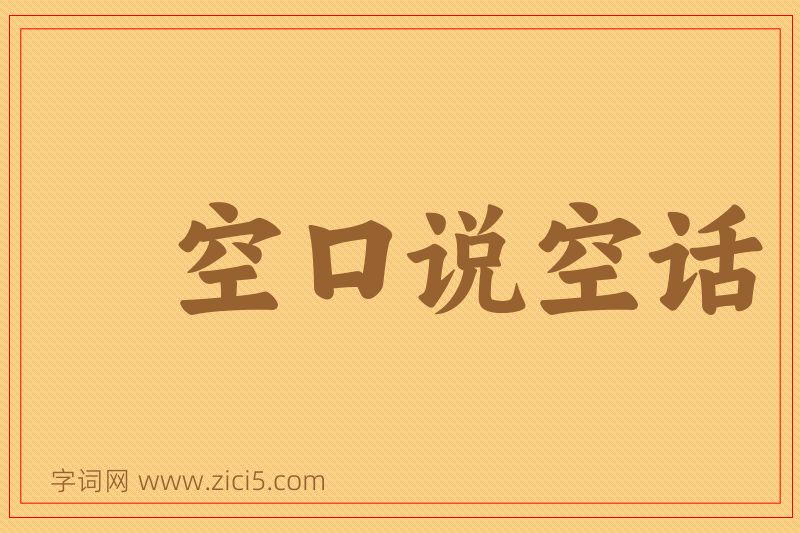 成语空口说空话图片