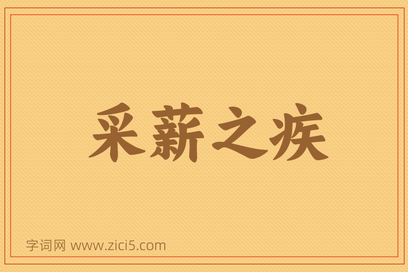 成语采薪之疾图片