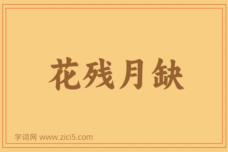成语花残月缺图片