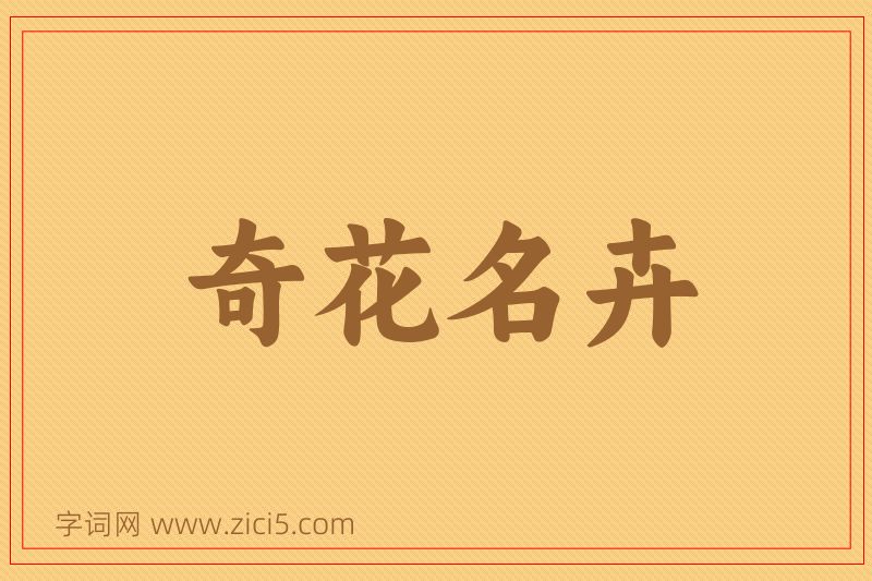 成语奇花名卉图片