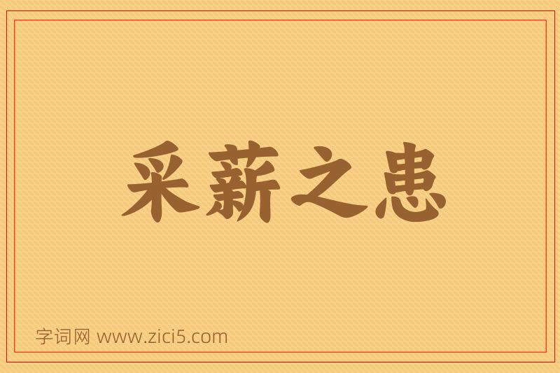 成语采薪之患图片