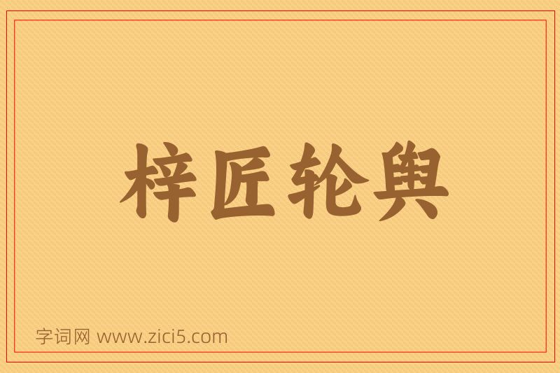 成语梓匠轮舆图片