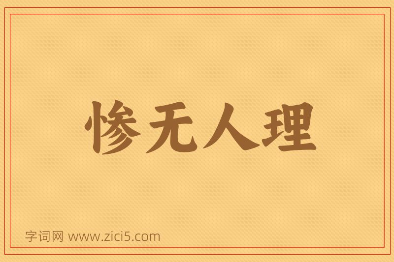 成语惨无人理图片