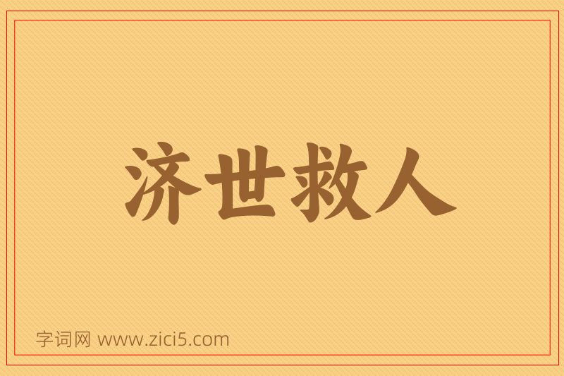 成语济世救人图片