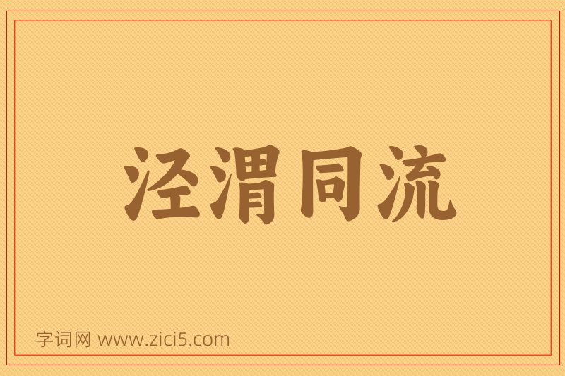 成语泾渭同流图片