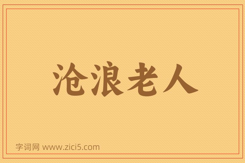 成语沧浪老人图片