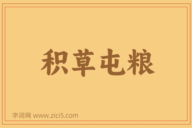 成语积草屯粮图片