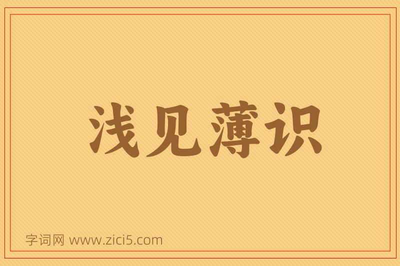 成语浅见薄识图片