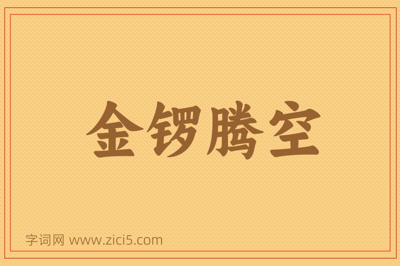 成语金锣腾空图片