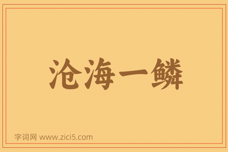 成语沧海一鳞图片
