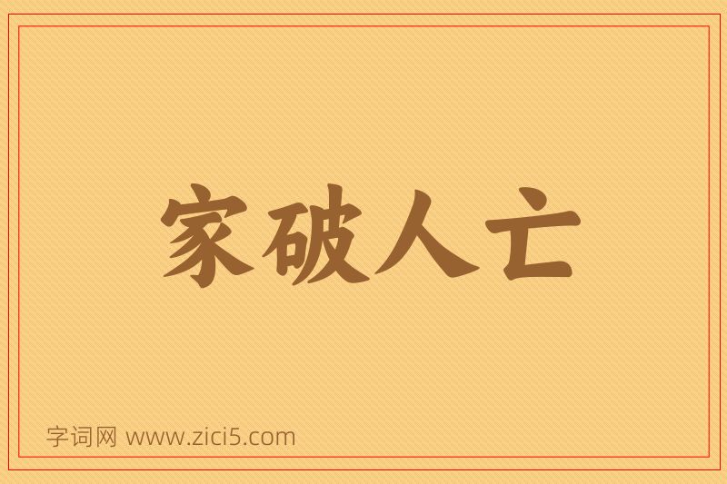 成语家破人亡图片