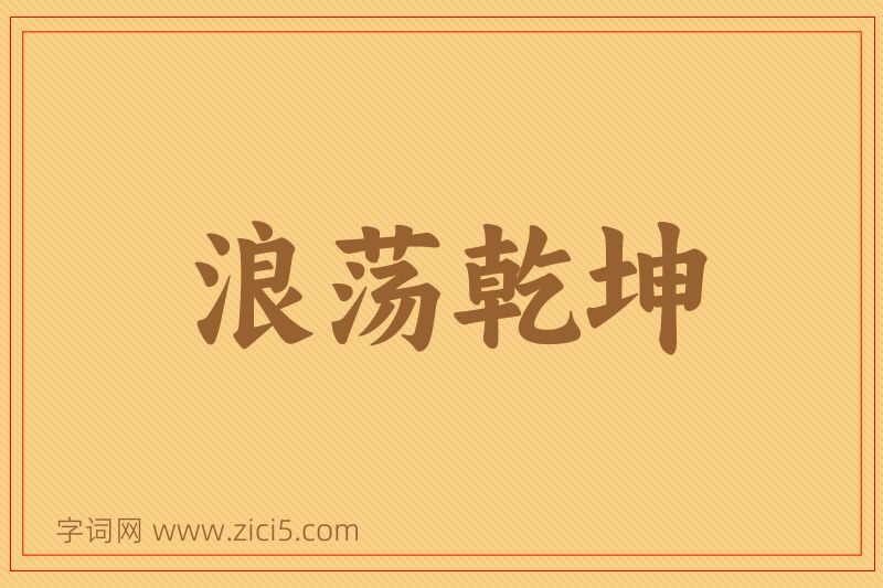 成语浪荡乾坤图片