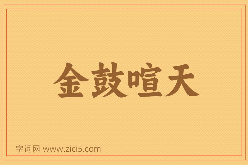 成语金鼓喧天图片