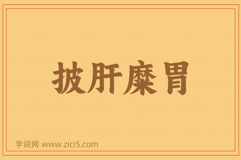 成语披肝糜胃图片