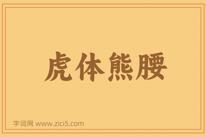 成语虎体熊腰图片
