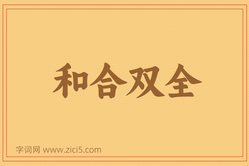 成语和合双全图片