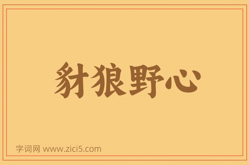 成语豺狼野心图片