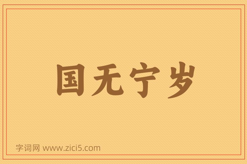成语国无宁岁图片