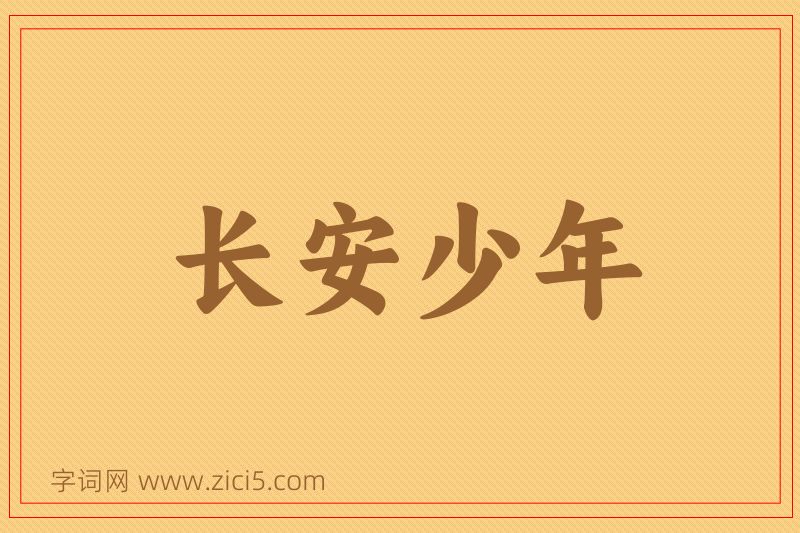 成语长安少年图片