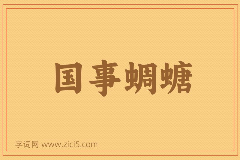 成语国事蜩螗图片