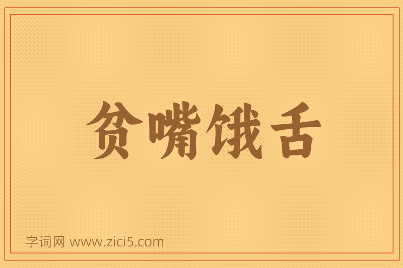 成语贫嘴饿舌图片