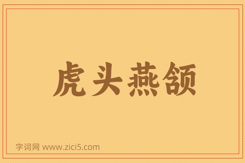 成语虎头燕颔图片
