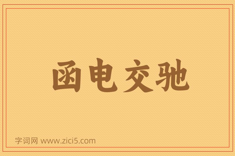 成语函电交驰图片