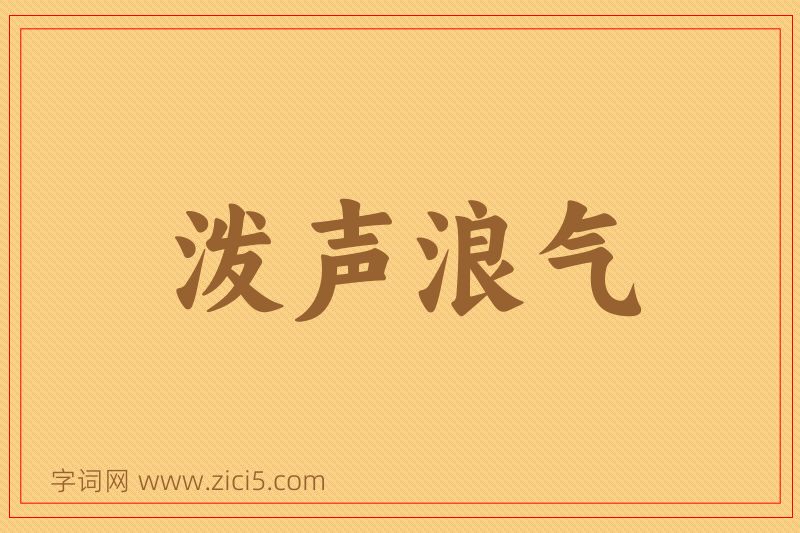 成语泼声浪气图片