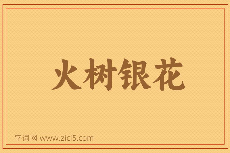 成语火树银花图片