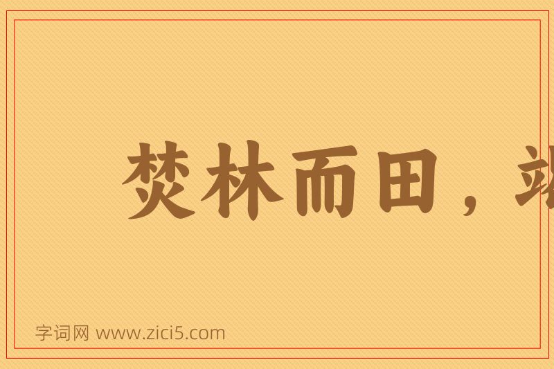 成语焚林而田，竭泽而渔图片